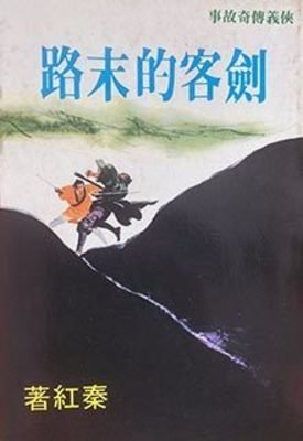 《剑客的末路》