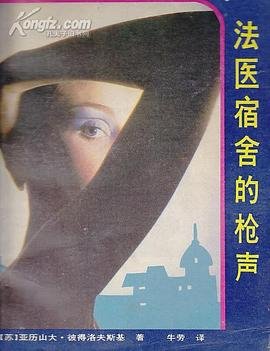 《法醫宿舍的槍聲(出書版)》