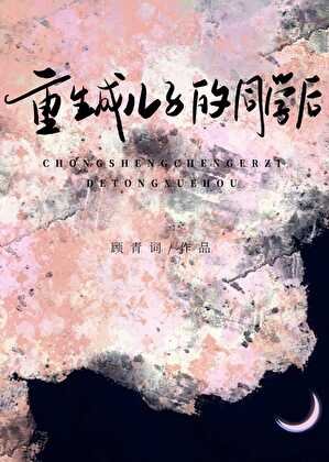 《重生成兒子同學後》