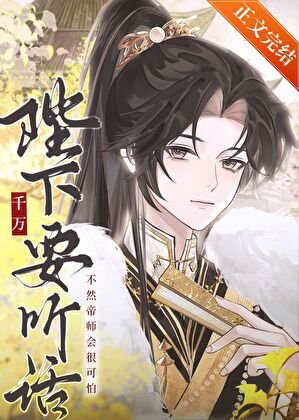 《陛下千萬要聽話》
