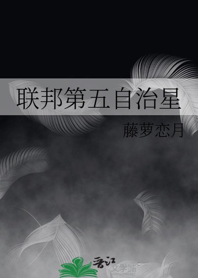 《联邦第五自治星》