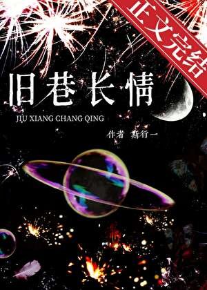 《舊巷長情》