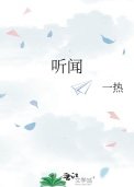 《听闻》