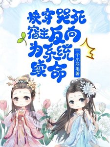快穿：哭死，宿主反向為系統續命