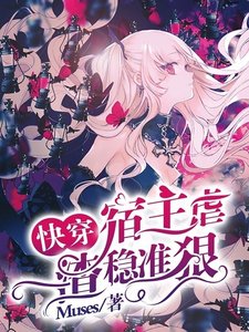 快穿：宿主虐渣穩準狠