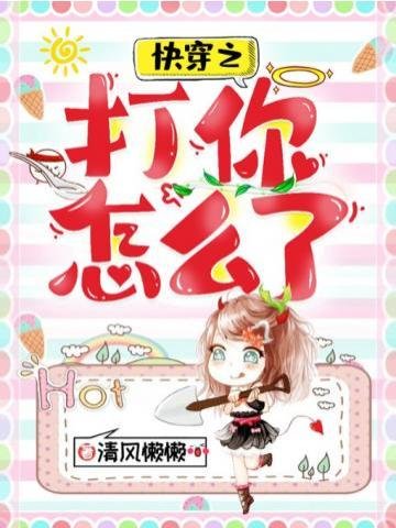 《快穿之打你怎麼了》