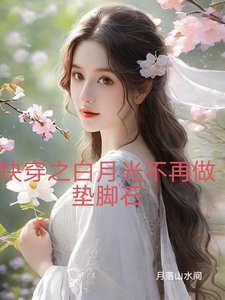 《快穿之白月光不再做墊腳石》
