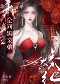 《認親後,炮灰親弟被團寵了》