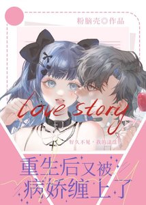 《重生後又被病嬌纏上了》