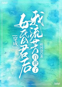 《穿成亡國女昏君後》