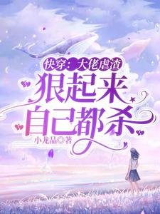 《快穿:大佬虐渣,狠起來自己都殺》