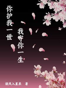 《你護我一世我守你一生》