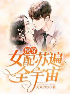 《快穿:女配蘇遍全宇宙》