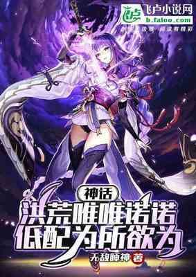 《神话洪荒唯唯诺诺,低配为所欲为》