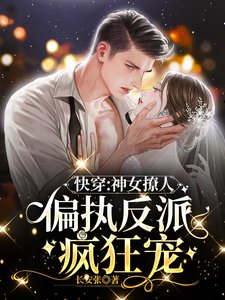 《快穿:神女撩人,偏執反派瘋狂寵》