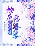 《炮灰惡婆婆的逆襲之路》