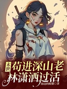 《末世:苟進深山老林瀟灑過活》