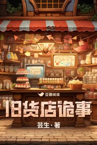 《旧货店诡事》