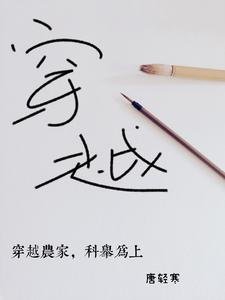 《穿越農家,科舉為上》