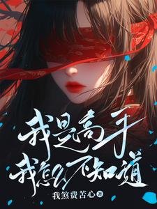 《我是高手我怎麼不知蹈/強的令人髮指,懶的人神共憤》