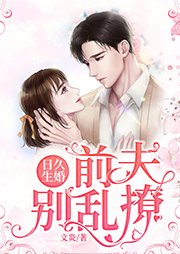 《日久生婚:前夫別亂撩》