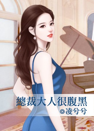 《總裁大人很腹黑》