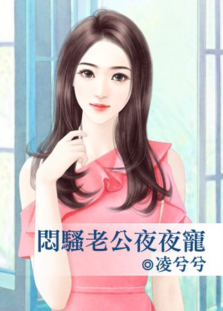 《悶騷老公夜夜寵》