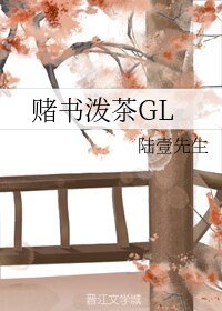 《賭書潑茶GL》
