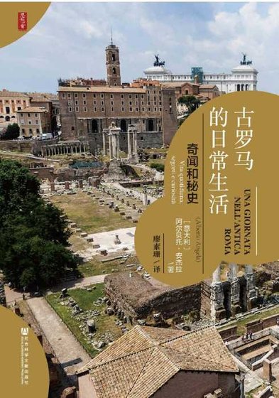 《古羅馬的日常生活:奇聞和秘史(出版書)》