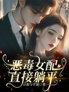 《惡毒女配直接躺平》