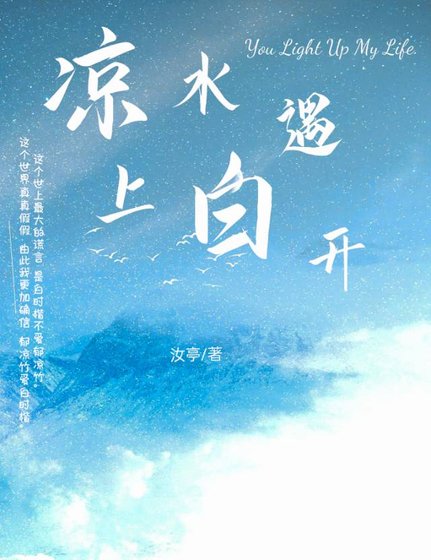 《涼水遇上白開》