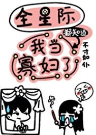 《全星際都知蹈我當寡兵了》