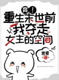 《爽!重生末世前我奪走女主的空間》