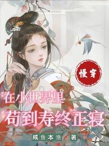 《慢穿:在小世界裡苟到壽終正寢》
