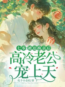《七零:被迫换瞒欢,高冷老公宠上天》