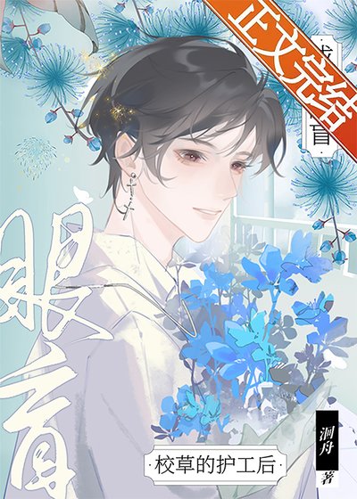 《成為眼盲校草的護工後》