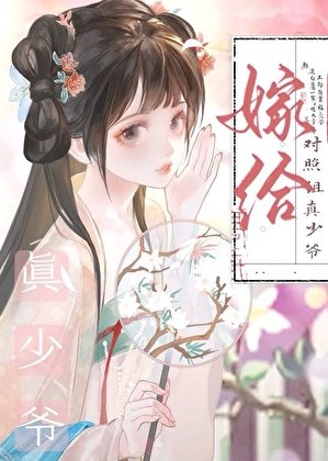 《嫁給對照組真少爺》