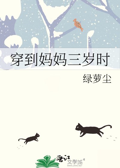 《穿到媽媽三歲時》