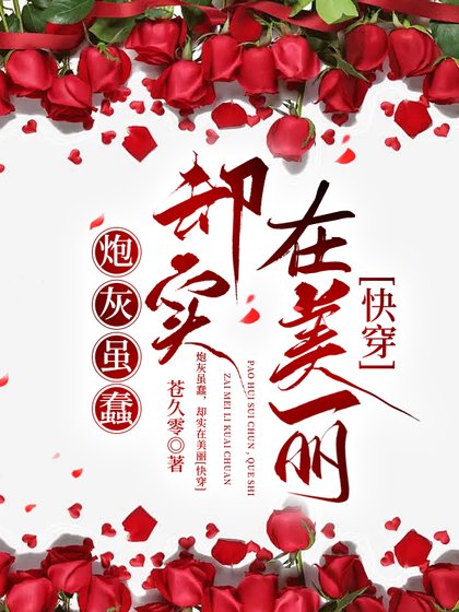 《炮灰雖蠢,卻實在美麗》