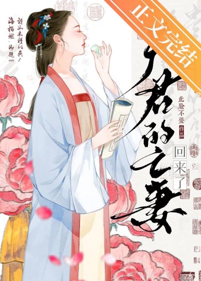 《夫君的亡妻回來了》