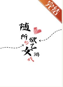 《隨心所欲的乙女遊戲》