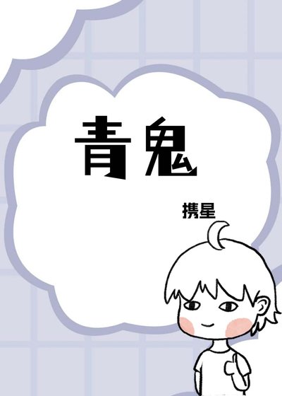 《青鬼》