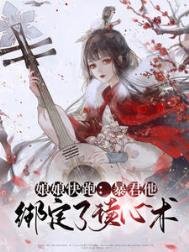 《暴君他绑定了读心术》