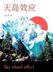 《天島效應》