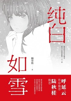 《純白如雪(出書版)》