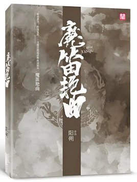 《魔笛豔曲》