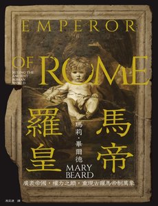 《羅馬皇帝(出版書)》