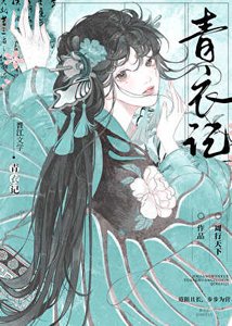 《青史為聘/青衣記》