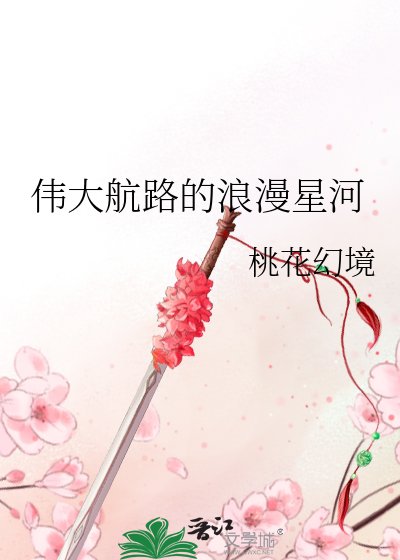 《(綜漫同人)偉大航路的樊漫星河》