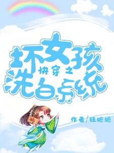 《快穿之壞女孩洗白系統》